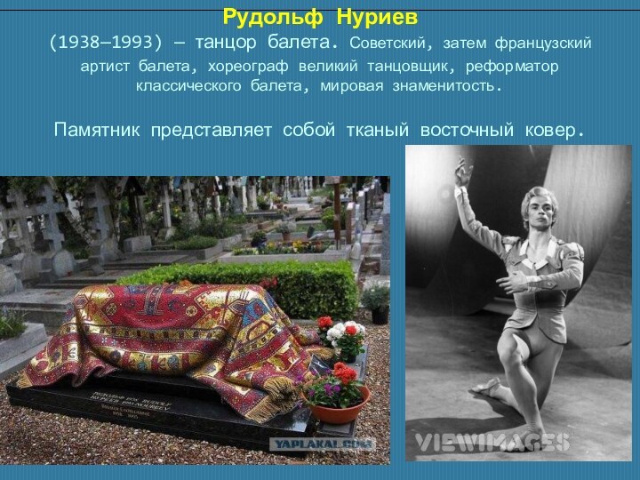 Рудольф Нуриев  (1938—1993) — танцор балета. Советский, затем французский артист балета,