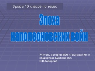 Эпоха наполеоновских войн