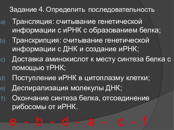 Задание 4. Определить последовательностьТрансляция: считывание генетической информации с иРНК с образованием белка;Транскрипция: