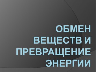 Обмен веществ и превращение энергии