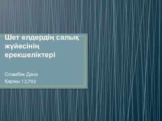 Шетелдердің салық жүйесінің ерекшеліктері