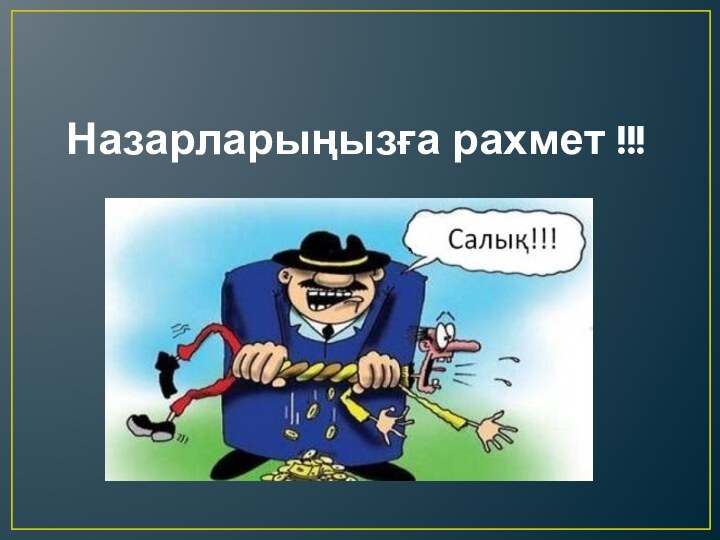 Назарларыңызға рахмет !!!