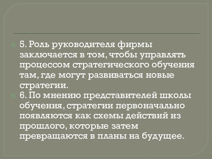 5. Роль руководителя фирмы заключается в том, чтобы управлять процессом стратегического обучения