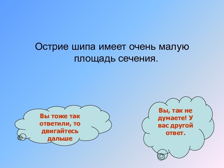 Острие шипа имеет очень малую площадь сечения. Вы тоже так ответили, то