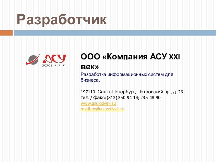 РазработчикООО «Компания АСУ XXI век»Разработка информационных систем для бизнеса.197110, Санкт-Петербург, Петровский пр.,