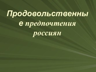 Продовольственные предпочтения россиян