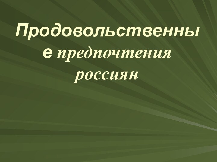 Продовольственные предпочтения россиян