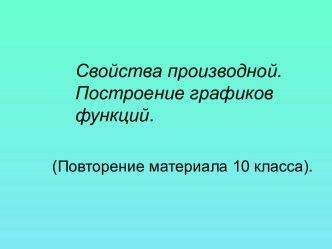 Свойства производной. Построение графиков функций