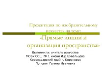 Прямые линии и организация пространства