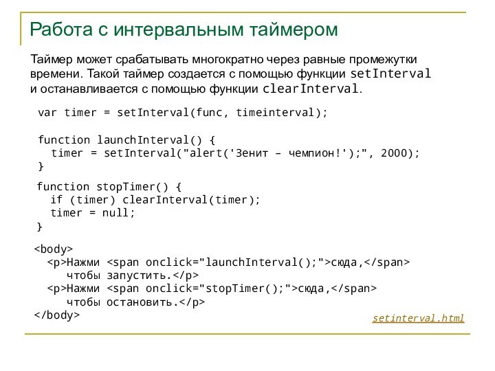 Работа с интервальным таймеромvar timer = setInterval(func, timeinterval);function launchInterval() {  timer