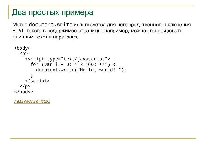 Два простых примераМетод document.write используется для непосредственного включения HTML-текста в содержимое страницы,