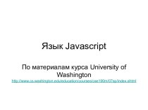 Язык Javascript