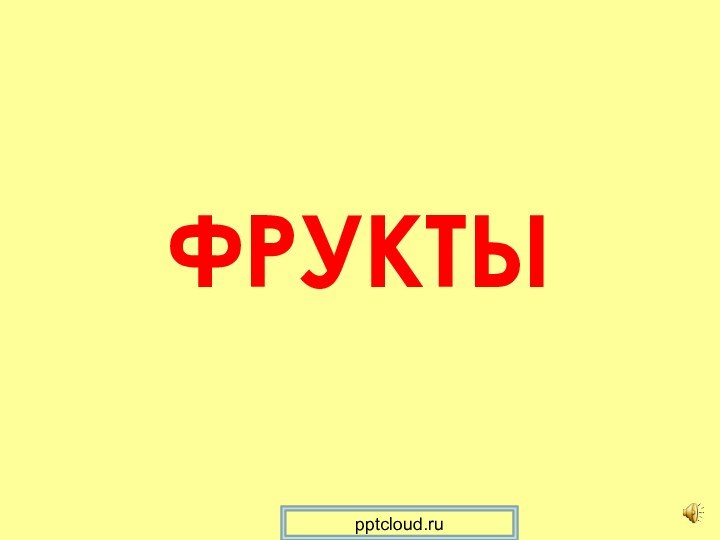 ФРУКТЫ