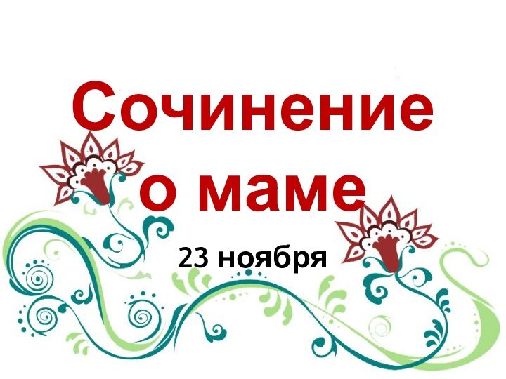 Сочинение  о маме23 ноября