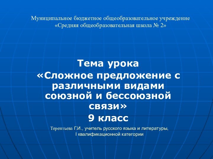 Терентьева Г.И., учитель русского языка и литературы, I квалификационной категорииМуниципальное бюджетное общеобразовательное