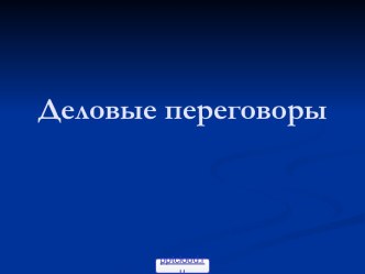 Как подготовиться к деловым переговорам