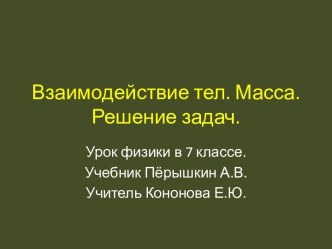 Взаимодействие тел. Масса. Решение задач.