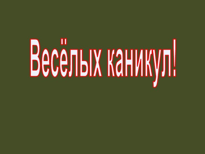 Весёлых каникул!