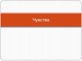 Чувства