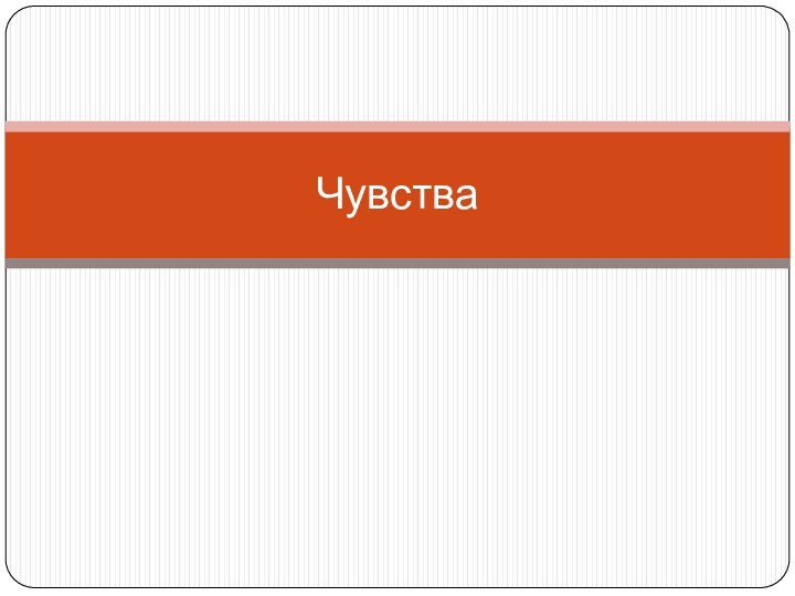 Чувства