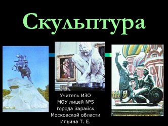 Скульптура