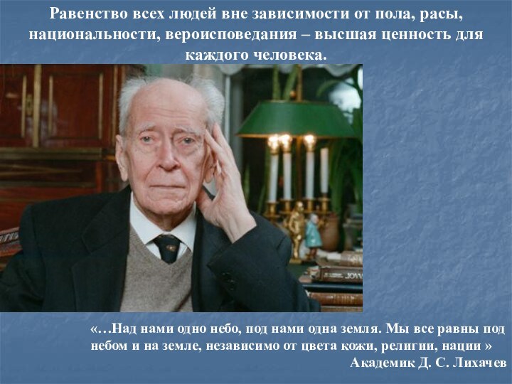 Равенство всех людей вне зависимости от пола, расы, национальности, вероисповедания – высшая