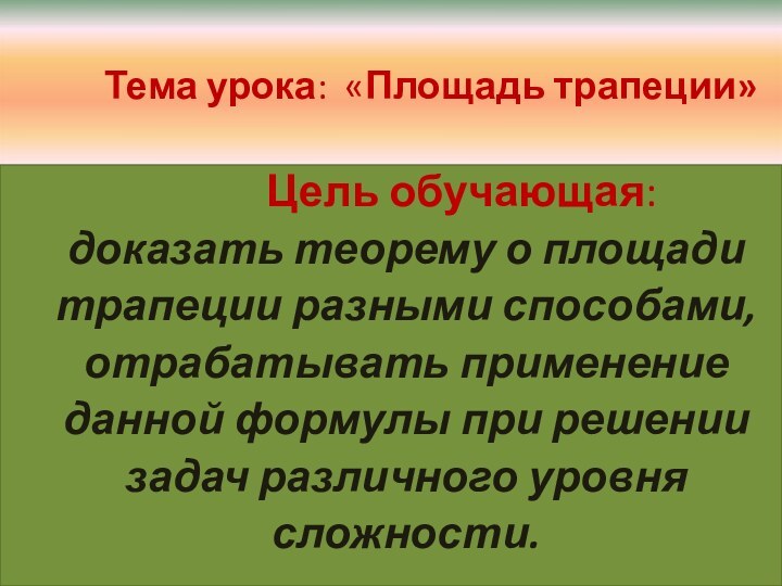 Цель обучающая:  доказать теорему