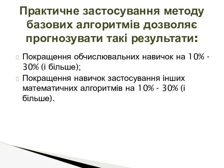 Покращення обчислювальних навичок на 10% - 30% (і більше);Покращення навичок застосування інших