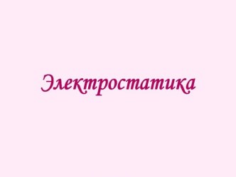 Электростатика