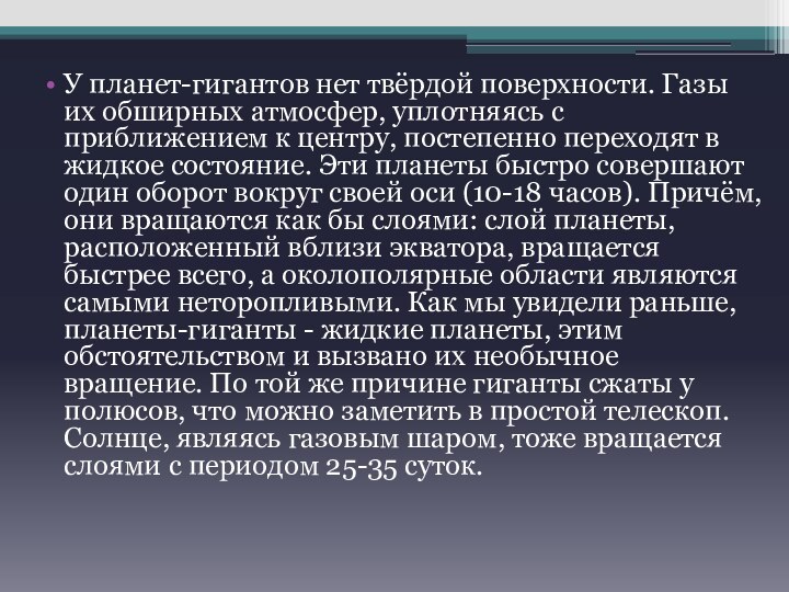 У планет-гигантов нет твёрдой поверхности. Газы их обширных атмосфер, уплотняясь с приближением