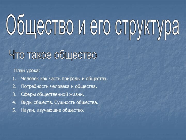 Общество и его структураПлан урока:Человек как часть природы и общества.Потребности человека и