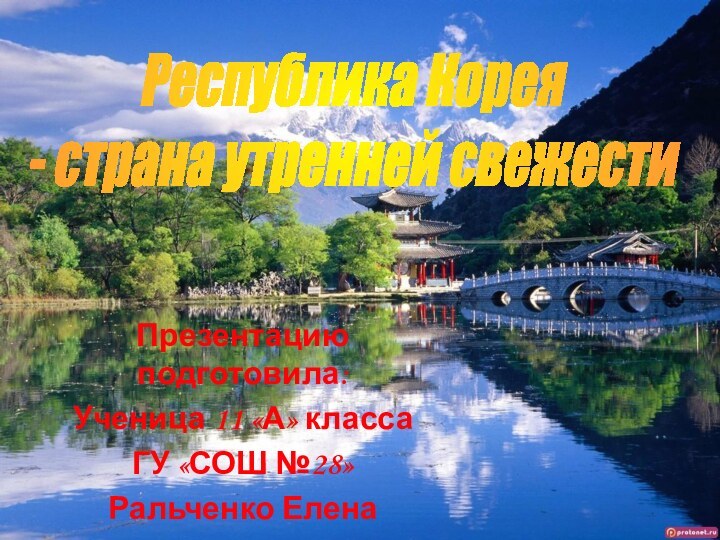 Республика Корея - страна утренней свежестиПрезентацию подготовила:Ученица 11 «А» классаГУ «СОШ №28»Ральченко Елена