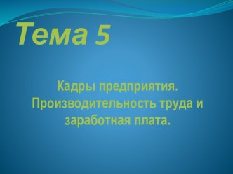 Тема 5