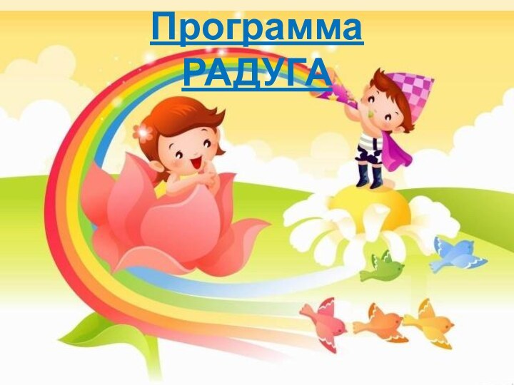 Программа РАДУГА