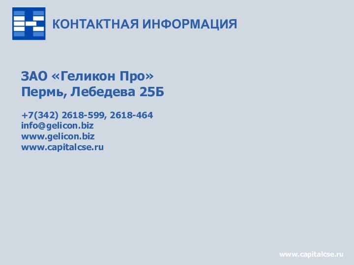 www.capitalcse.ruЗАО «Геликон Про»Пермь, Лебедева 25Б+7(342) 2618-599, 2618-464info@gelicon.bizwww.gelicon.bizwww.capitalcse.ruКОНТАКТНАЯ ИНФОРМАЦИЯ