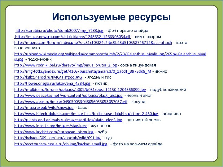 Используемые ресурсы http://carabin.ru/photo/domb2007/img_7233.jpg - фон первого слайда http://image.newsru.com/pict/id/large/1248652_1266308054.gif - вид с озеромhttp://mapru.com/forum/index.php?s=c31ef05f84c2fbc9b28d510558746712&act=attach