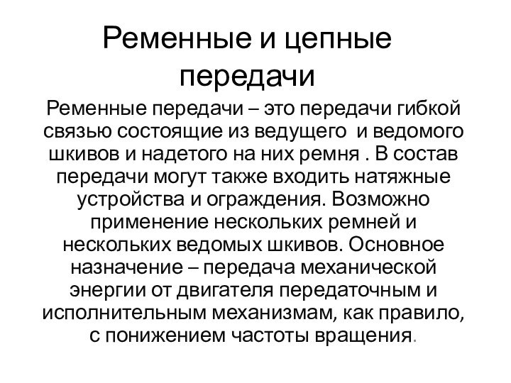 Ременные и цепные передачиРеменные передачи – это передачи гибкой связью состоящие из