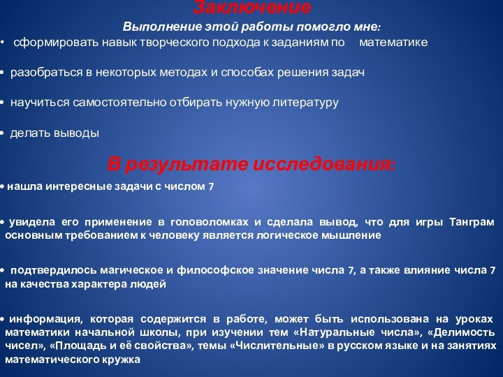 ЗаключениеВыполнение этой работы помогло мне:  сформировать навык творческого подхода к заданиям