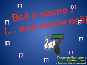 Все о числе 7 (...или почти все)