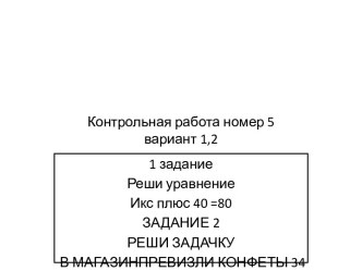 Контрольная работа номер 5вариант 1,2