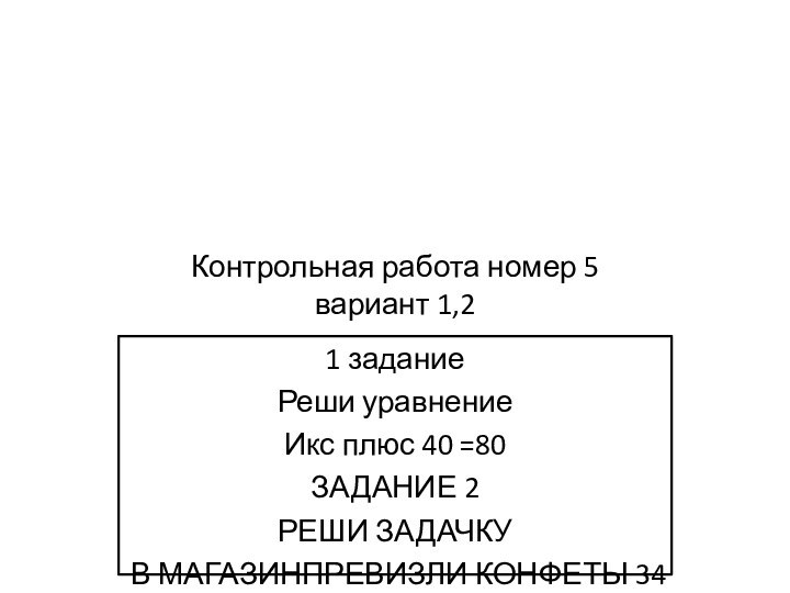 1 заданиеРеши уравнениеИкс плюс 40 =80ЗАДАНИЕ 2РЕШИ ЗАДАЧКУ В МАГАЗИНПРЕВИЗЛИ КОНФЕТЫ 34