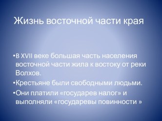 Жизнь восточной части края