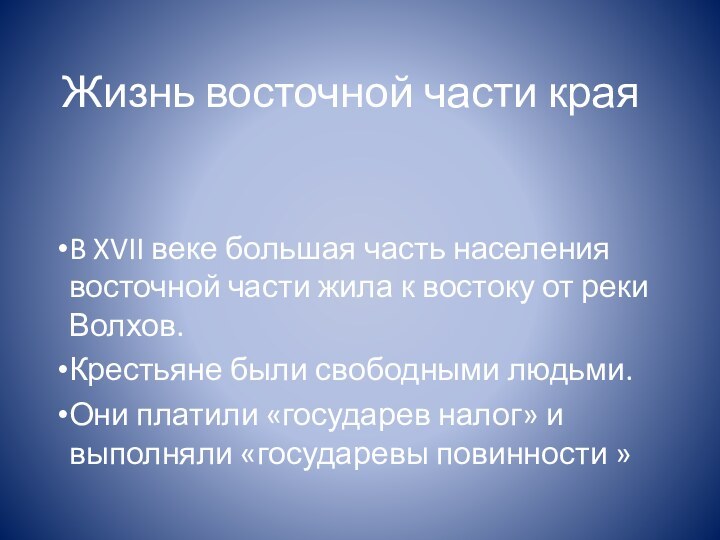 Жизнь восточной части краяB XVII веке большая часть населения восточной части жила