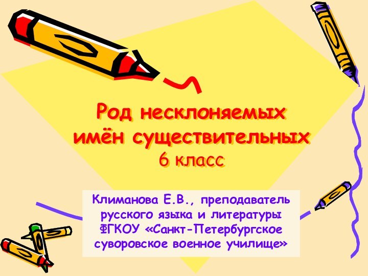 Род несклоняемых  имён существительных 6 классКлиманова Е.В., преподаватель русского языка и