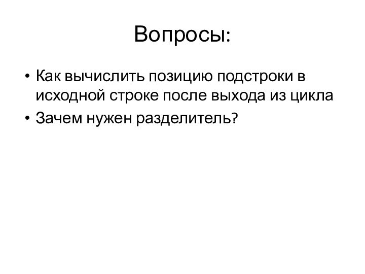 Вопросы:Как вычислить позицию подстроки в исходной строке после выхода из циклаЗачем нужен разделитель?