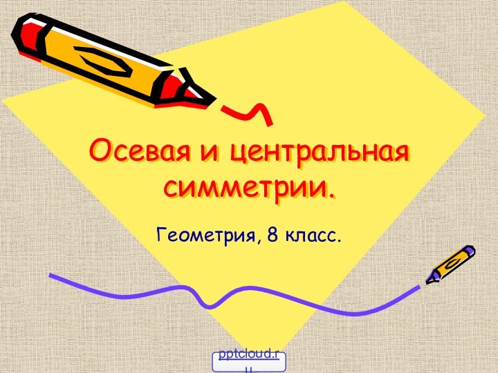 Осевая и центральная симметрии.Геометрия, 8 класс.