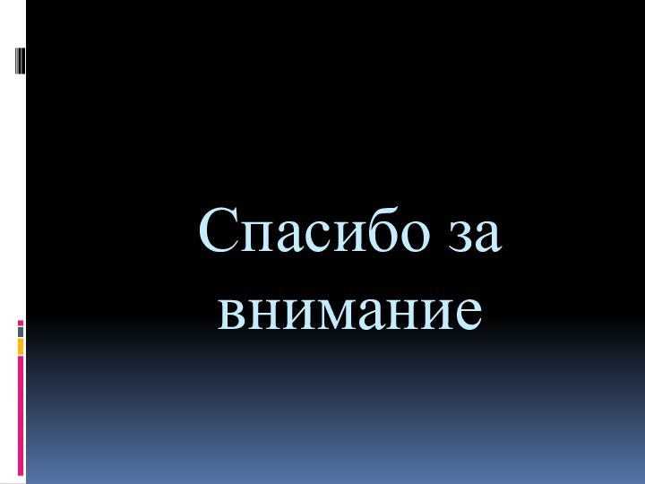 Спасибо за внимание