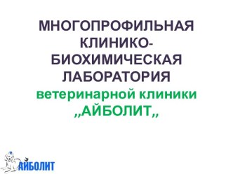 МНОГОПРОФИЛЬНАЯ КЛИНИКО- БИОХИМИЧЕСКАЯ ЛАБОРАТОРИЯветеринарной клиники ,,АЙБОЛИТ,,