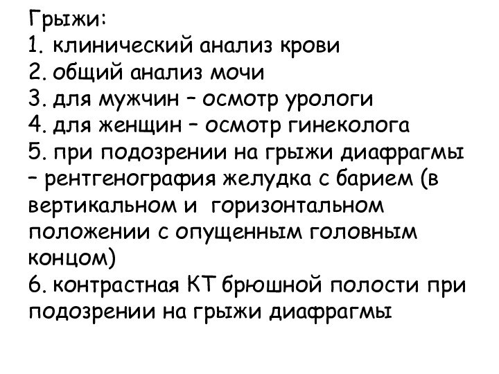 Грыжи:1.	клинический анализ крови2.	общий анализ мочи3.	для мужчин – осмотр урологи4.	для женщин – осмотр