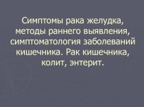 Симптомы рака желудка, методы раннего выявления, симптоматология заболеваний кишечника